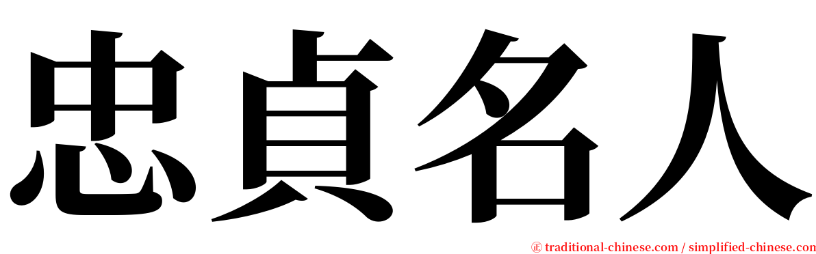 忠貞名人 serif font