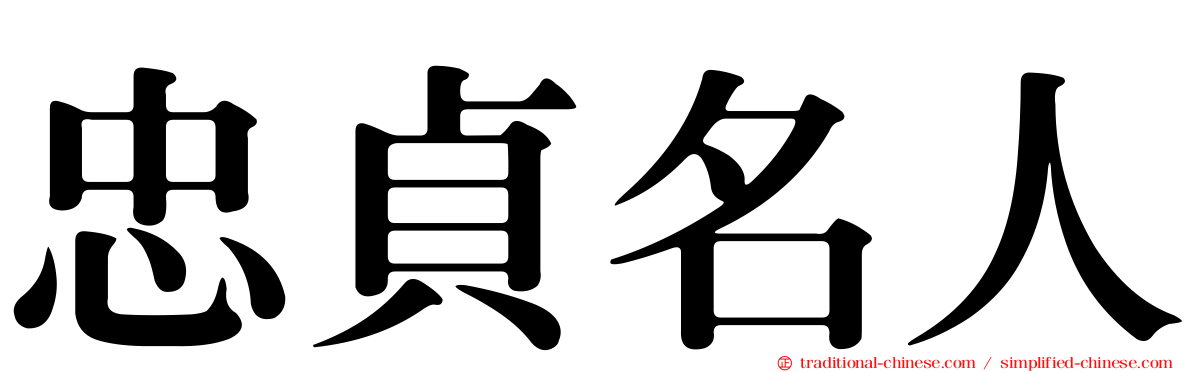忠貞名人