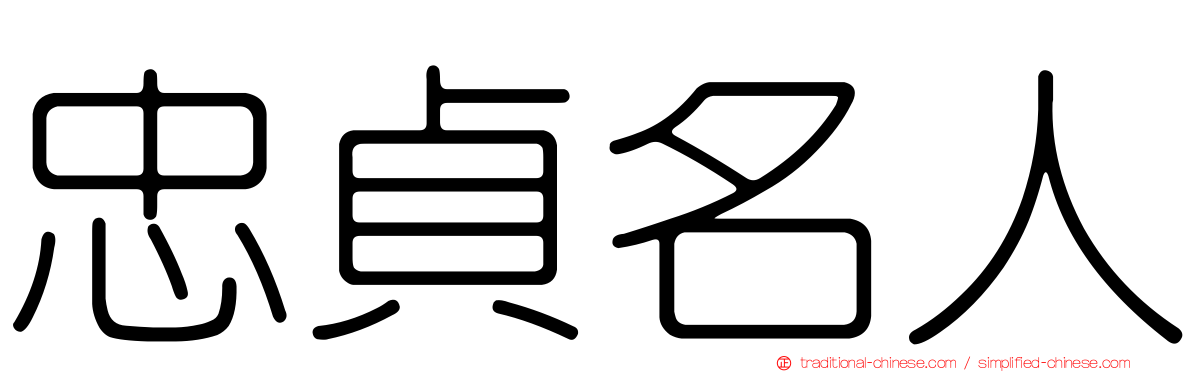 忠貞名人