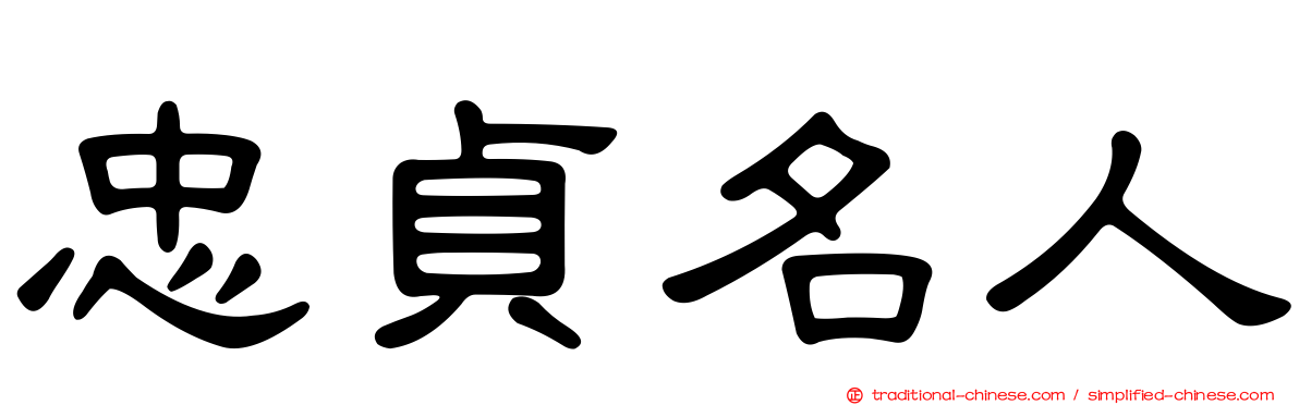 忠貞名人