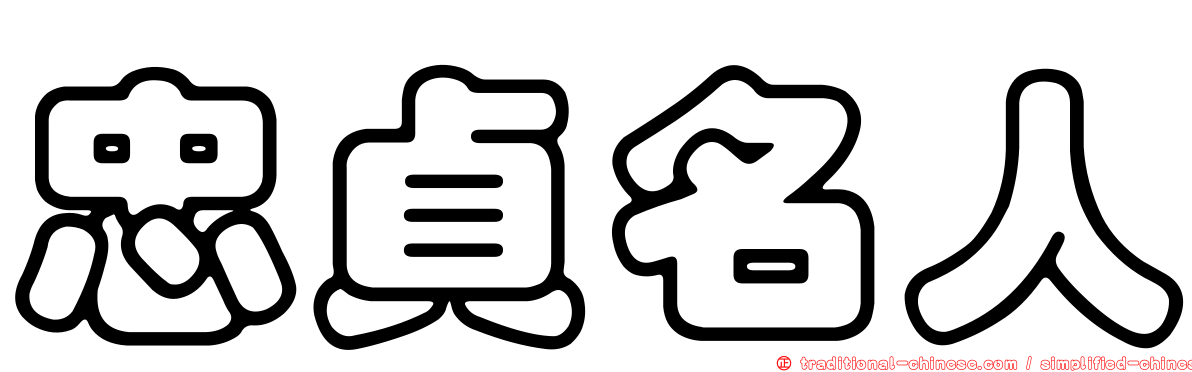 忠貞名人