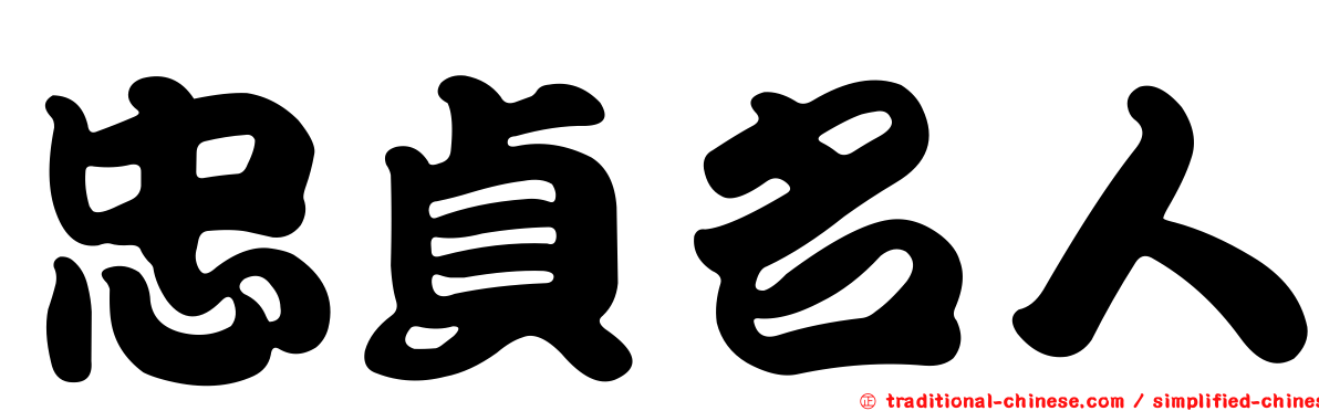 忠貞名人