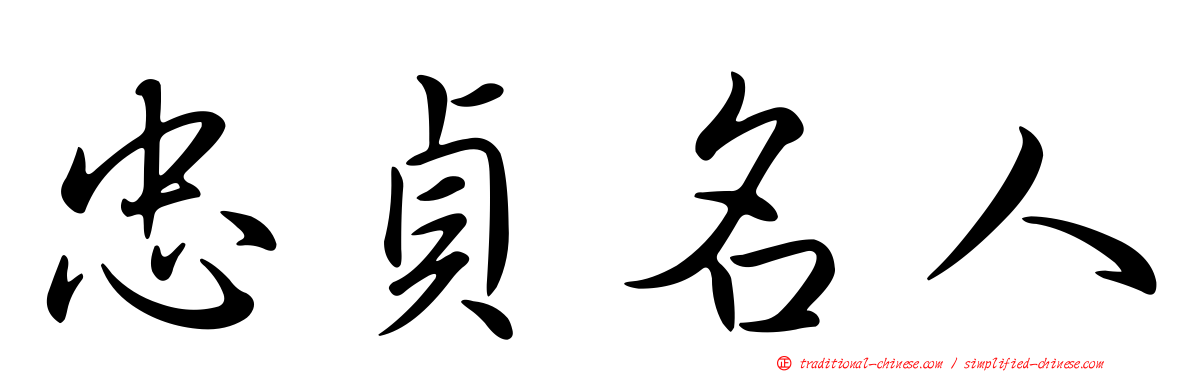 忠貞名人