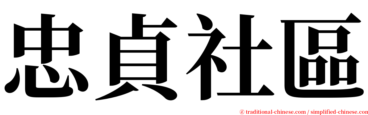 忠貞社區 serif font