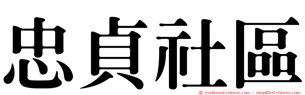 忠貞社區