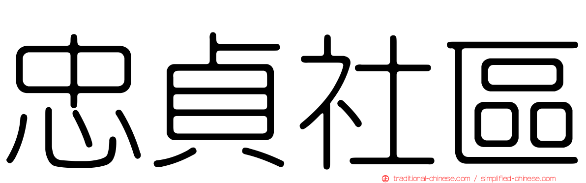 忠貞社區