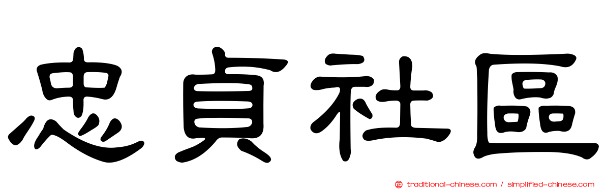 忠貞社區