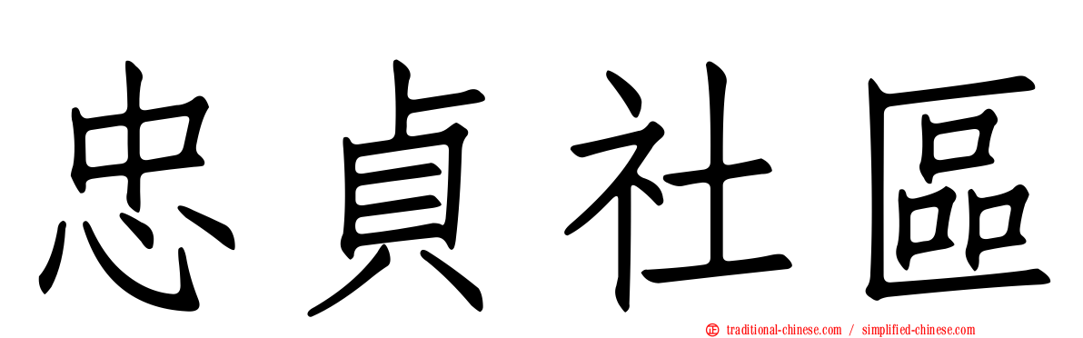忠貞社區