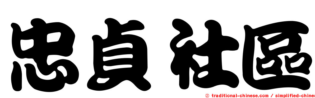 忠貞社區