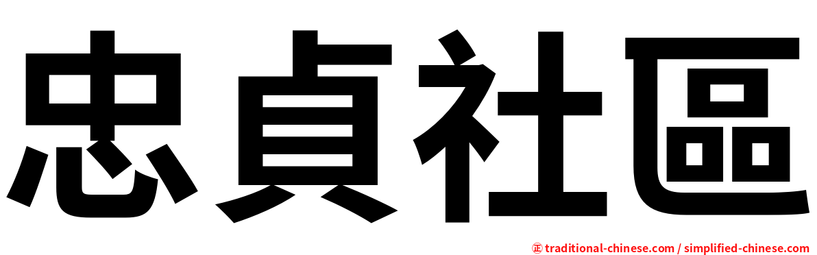 忠貞社區