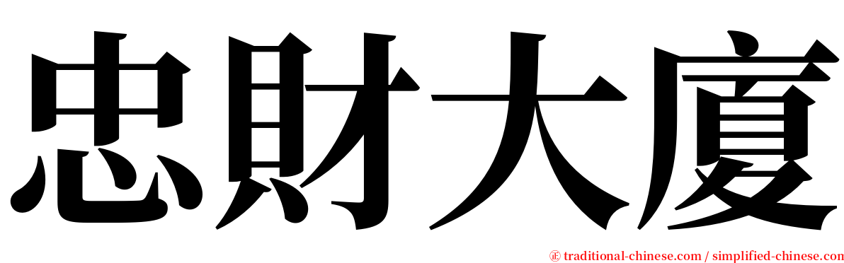 忠財大廈 serif font