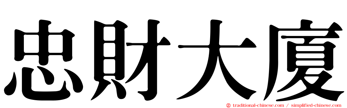 忠財大廈