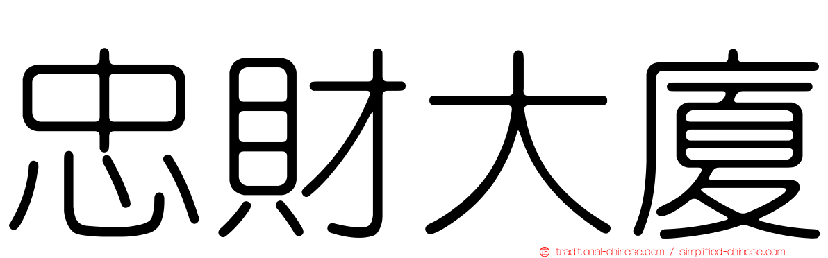 忠財大廈