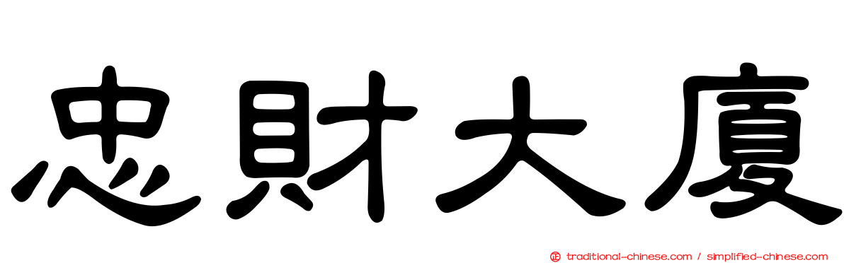 忠財大廈