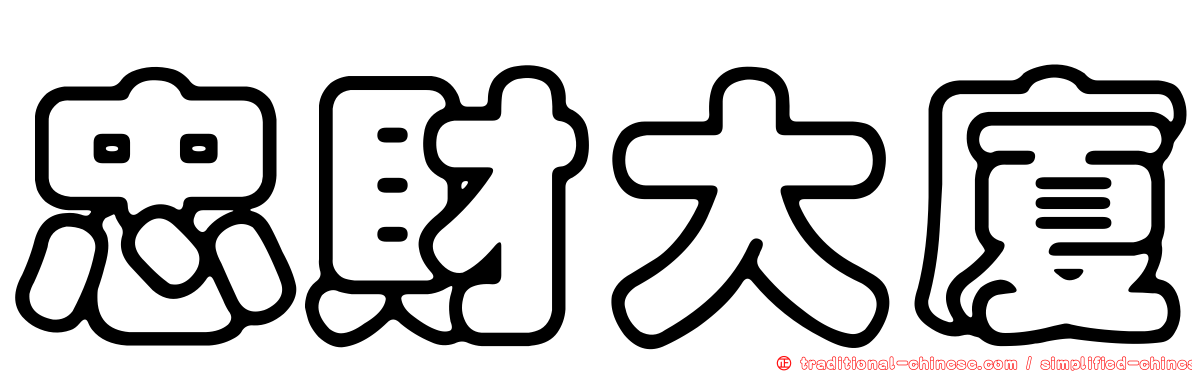 忠財大廈