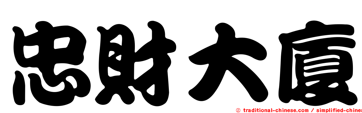 忠財大廈