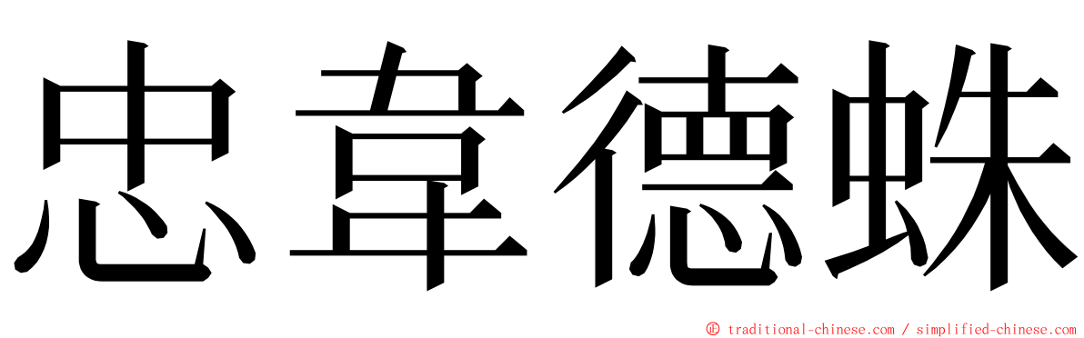 忠韋德蛛 ming font