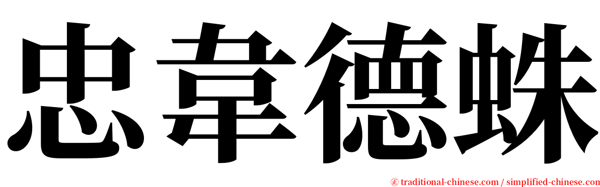 忠韋德蛛 serif font