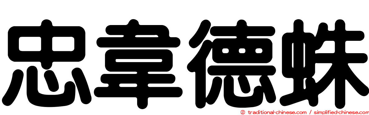 忠韋德蛛