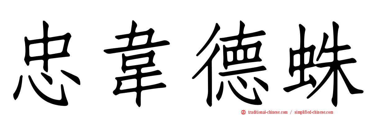 忠韋德蛛