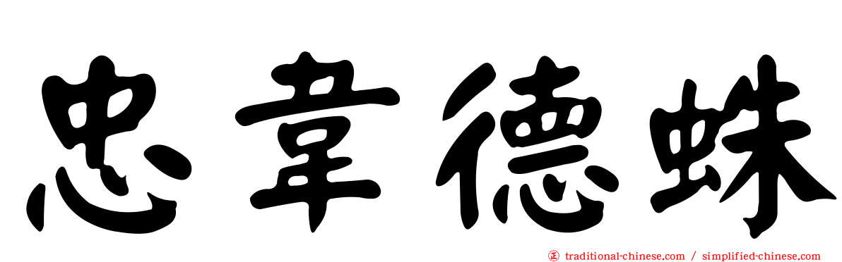 忠韋德蛛