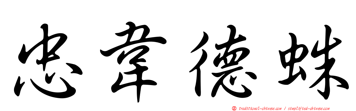 忠韋德蛛