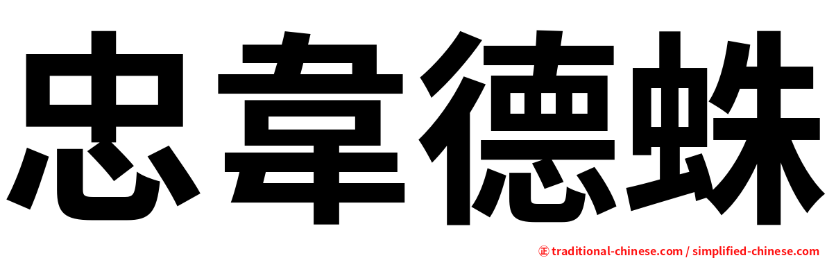 忠韋德蛛