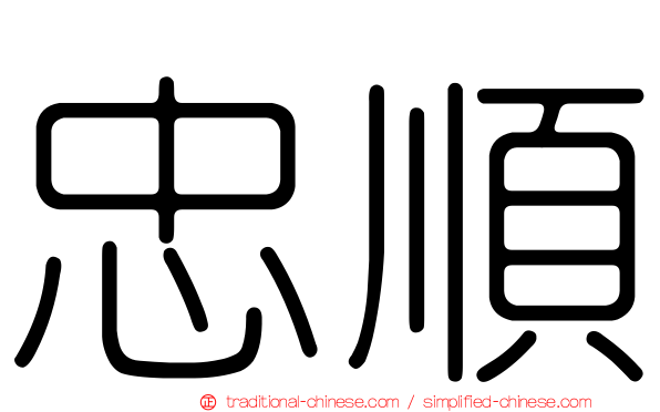 忠順