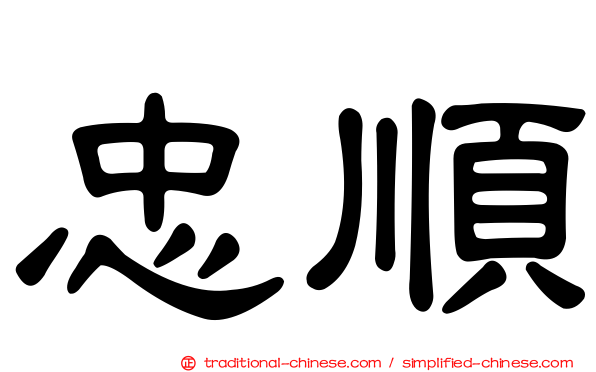 忠順