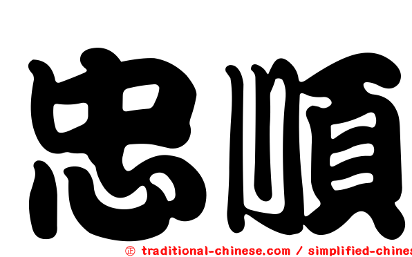 忠順