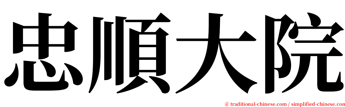 忠順大院 serif font