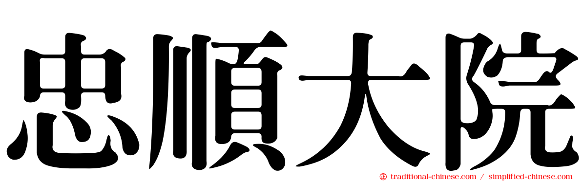 忠順大院