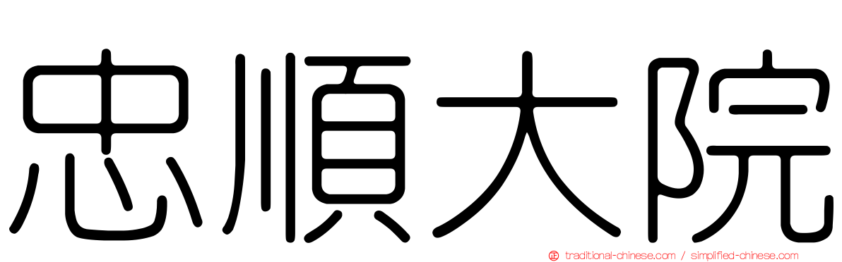 忠順大院