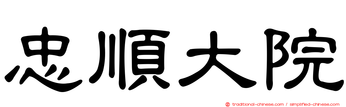 忠順大院