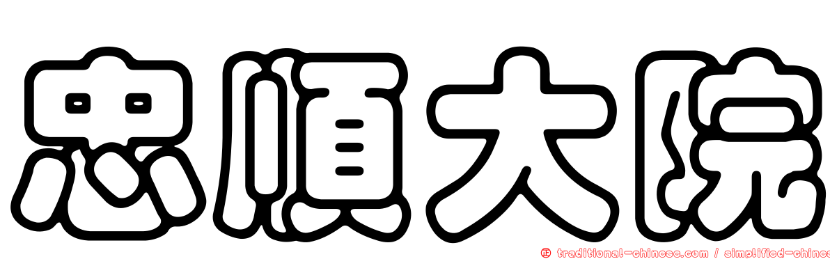 忠順大院
