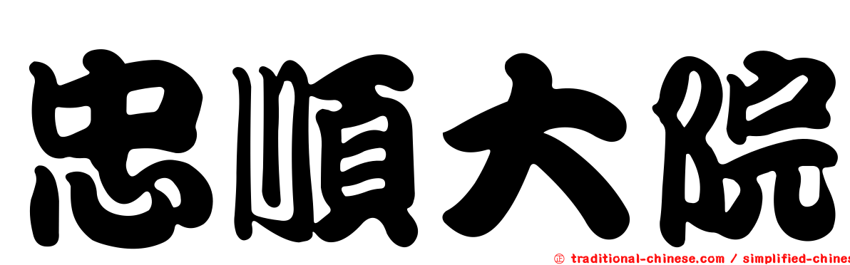 忠順大院
