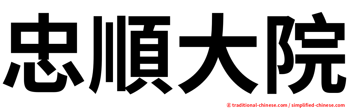 忠順大院