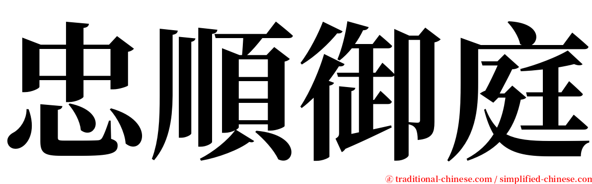 忠順御庭 serif font