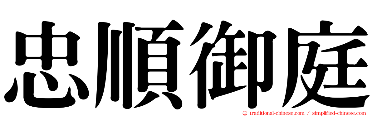 忠順御庭
