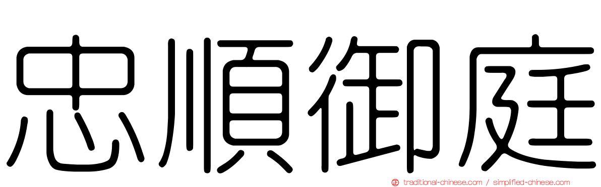 忠順御庭