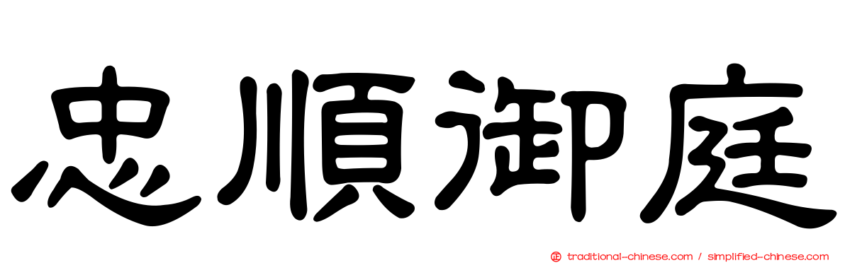 忠順御庭