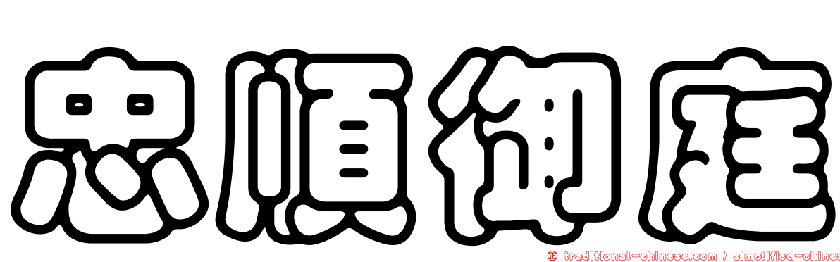 忠順御庭