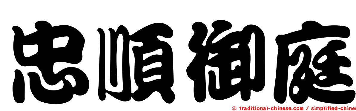 忠順御庭