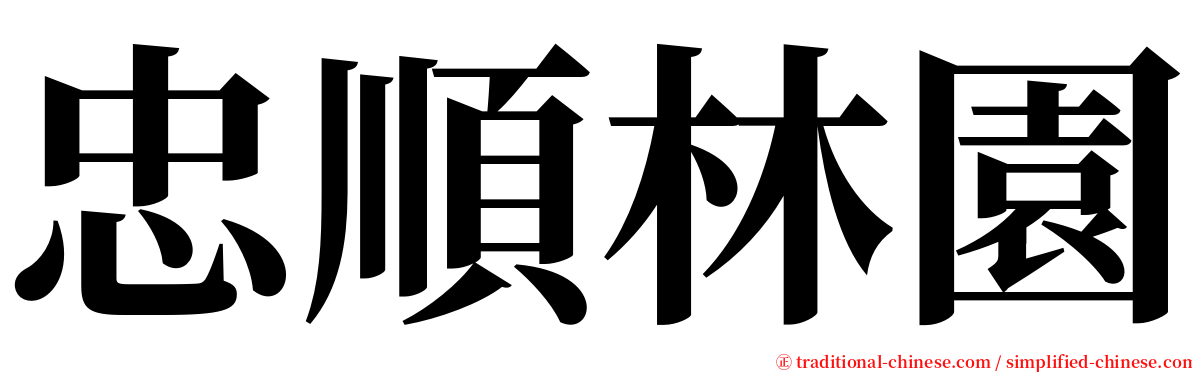 忠順林園 serif font