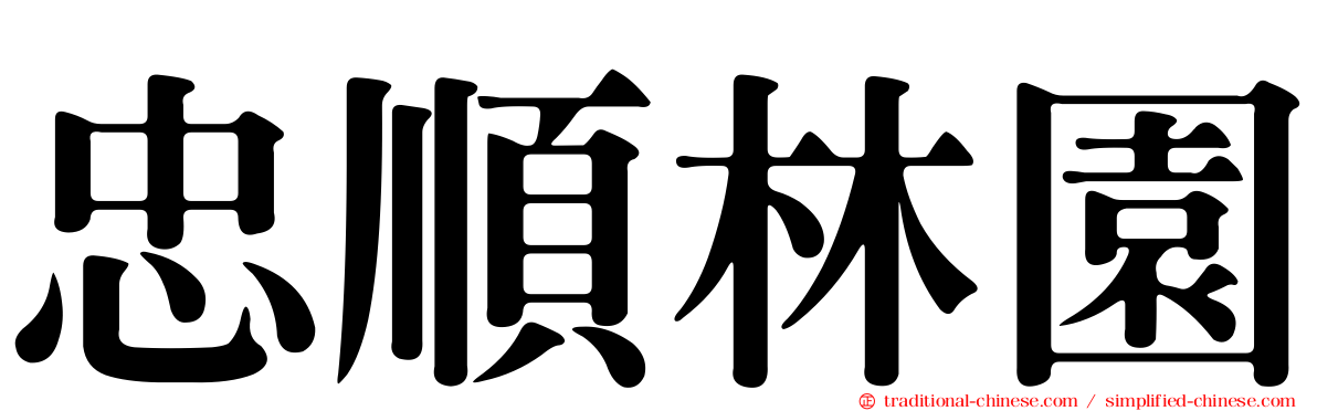 忠順林園