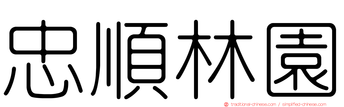 忠順林園