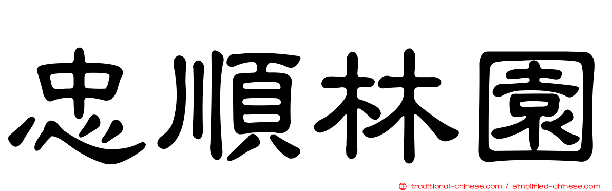 忠順林園
