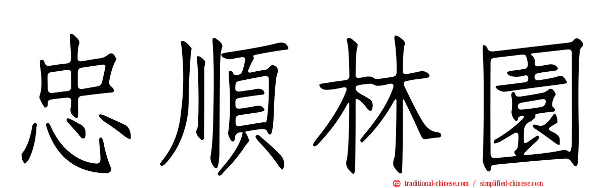 忠順林園