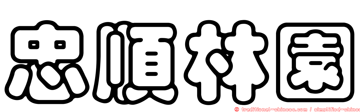 忠順林園