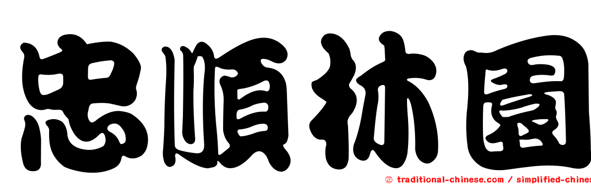 忠順林園